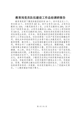2024年教育局党员队伍建设工作总结调研报告