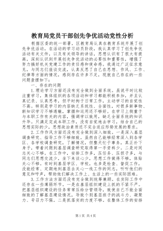 2024年教育局党员干部创先争优活动党性分析