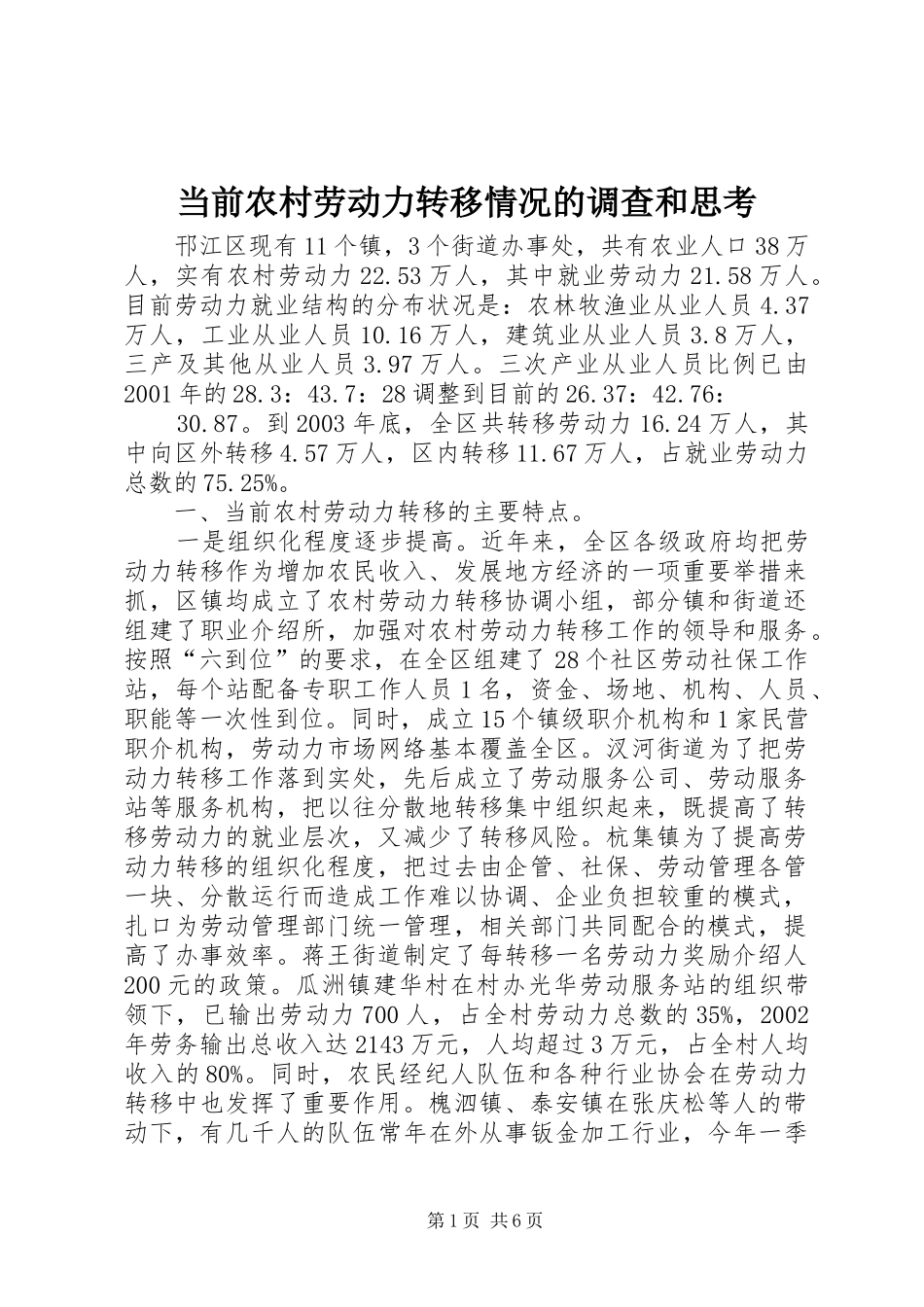 2024年当前农村劳动力转移情况的调查和思考_第1页