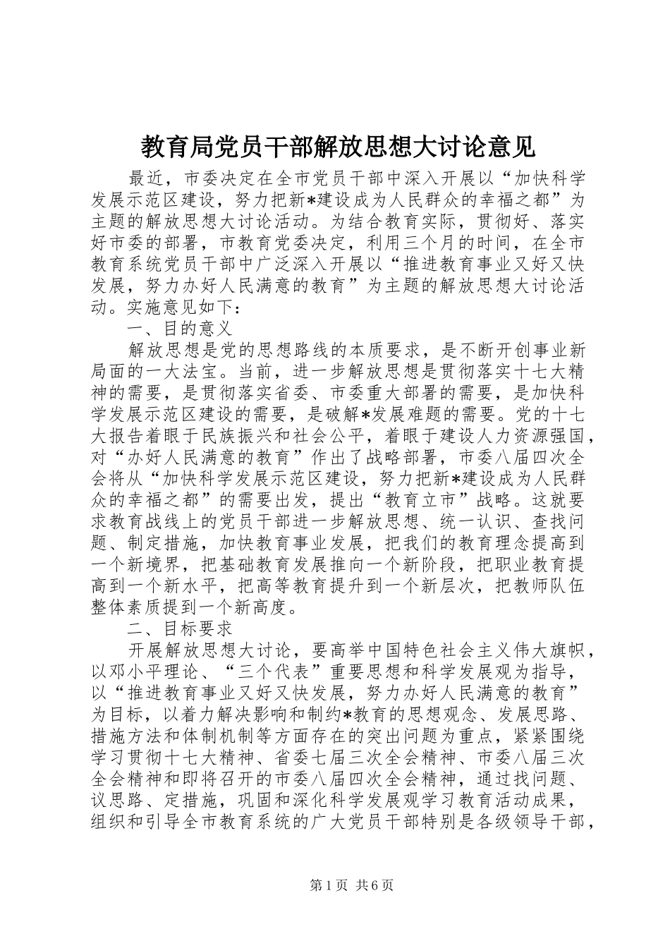 2024年教育局党员干部解放思想大讨论意见_第1页