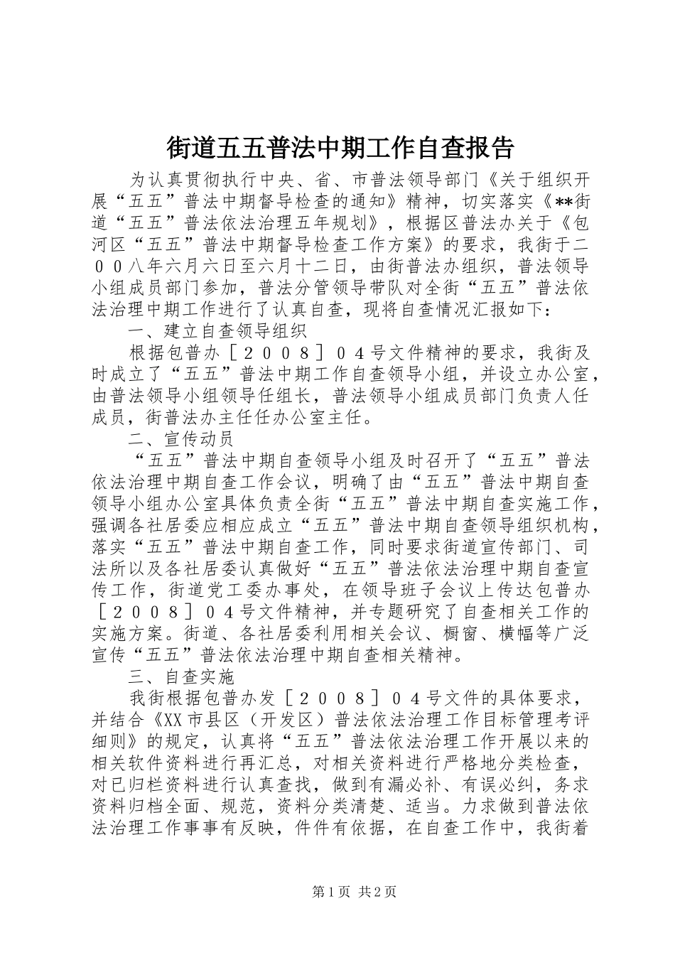 2024年街道五五普法中期工作自查报告_第1页