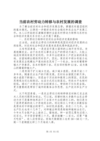 2024年当前农村劳动力转移与农村发展的调查