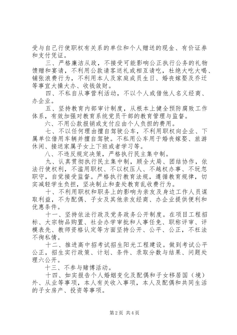 2024年教育局党员干部廉政承诺书_第2页