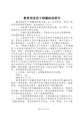 2024年教育局党员干部廉政承诺书