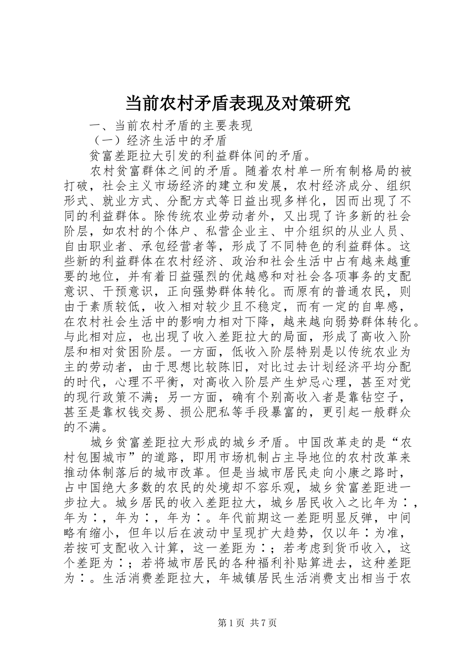 2024年当前农村矛盾表现及对策研究_第1页