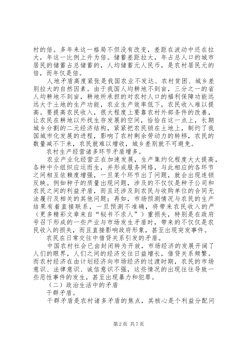 2024年当前农村矛盾表现及对策研究_第2页