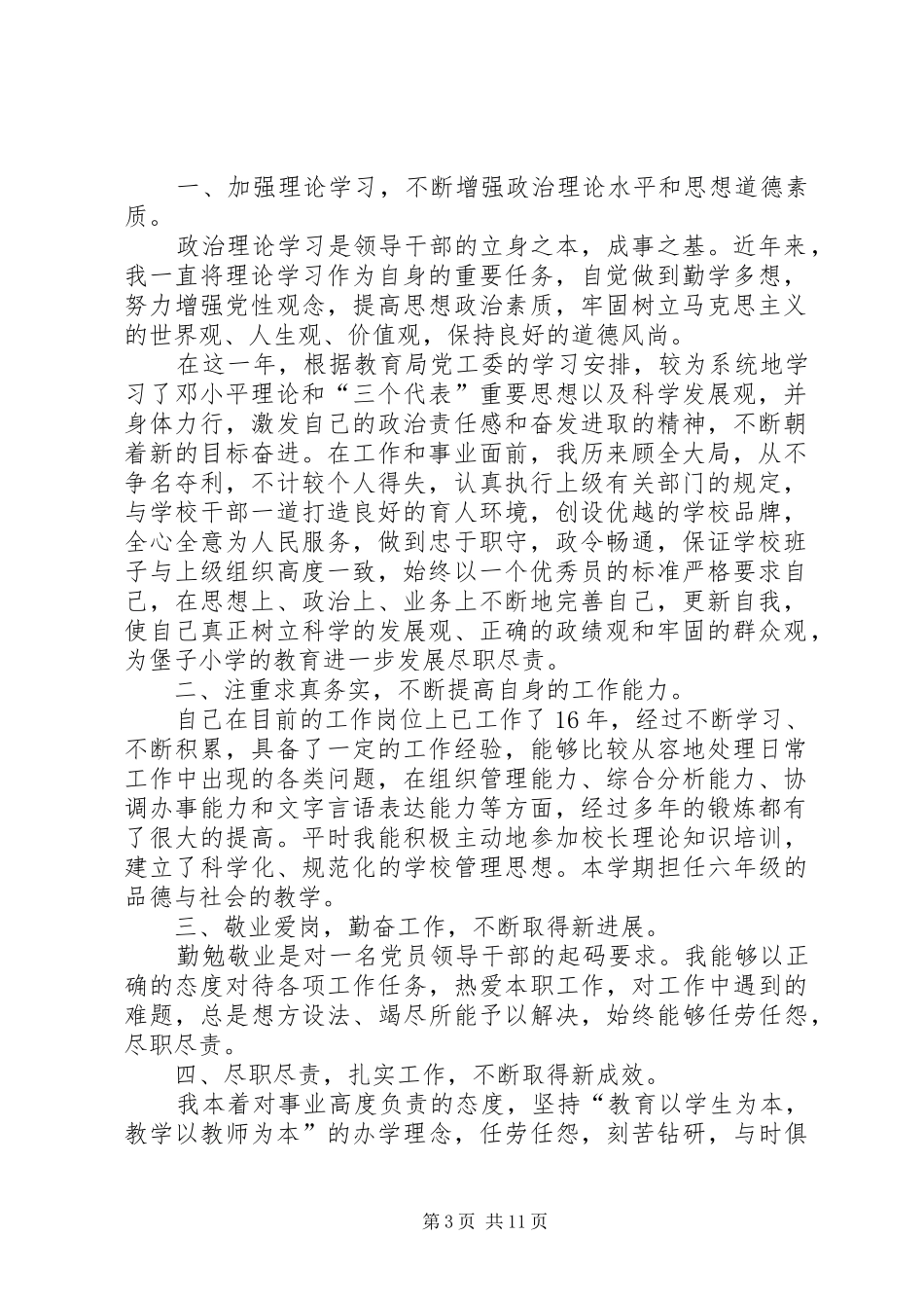 2024年教育局党员个人述职述廉报告_第3页