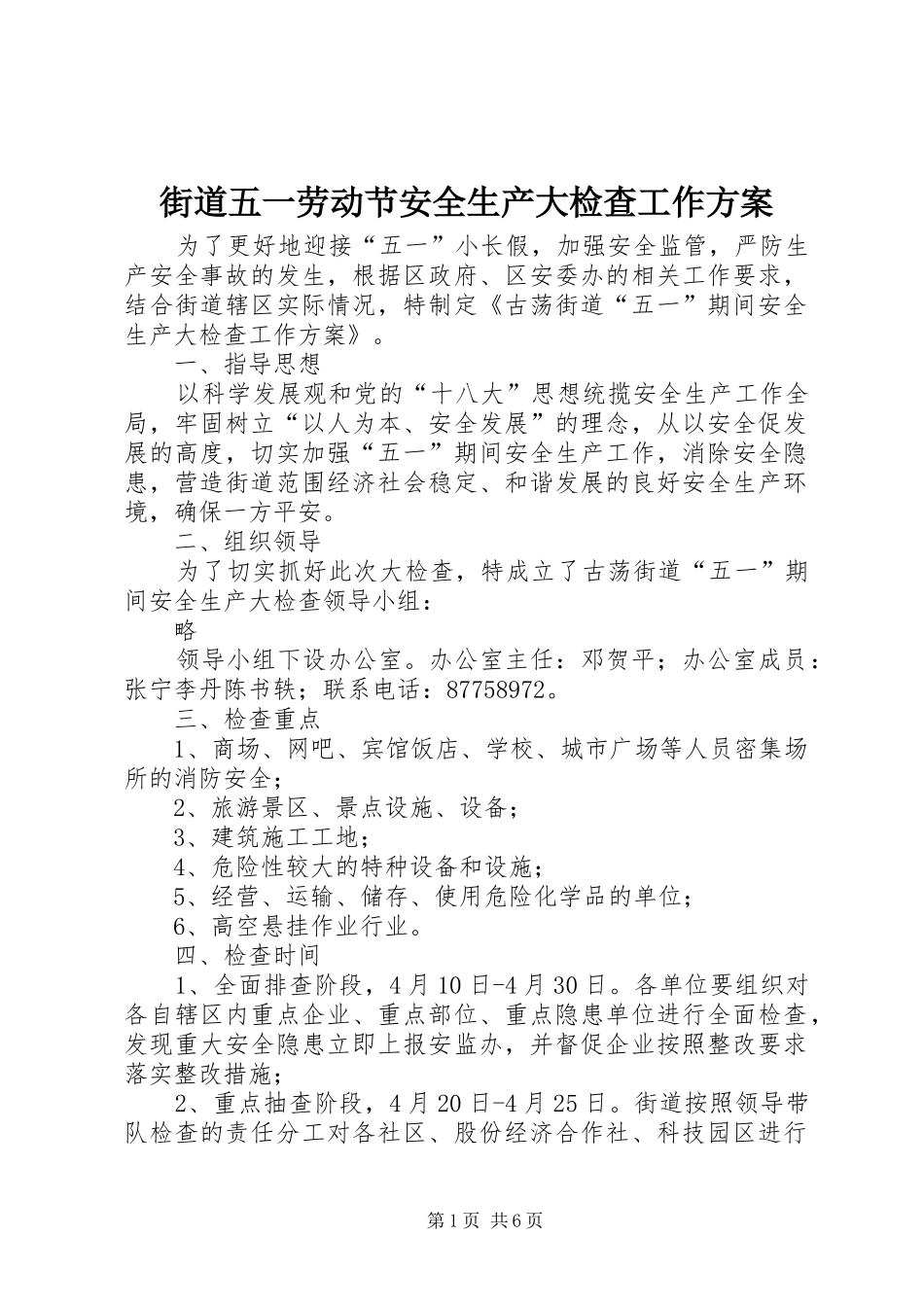 2024年街道五一劳动节安全生产大检查工作方案_第1页