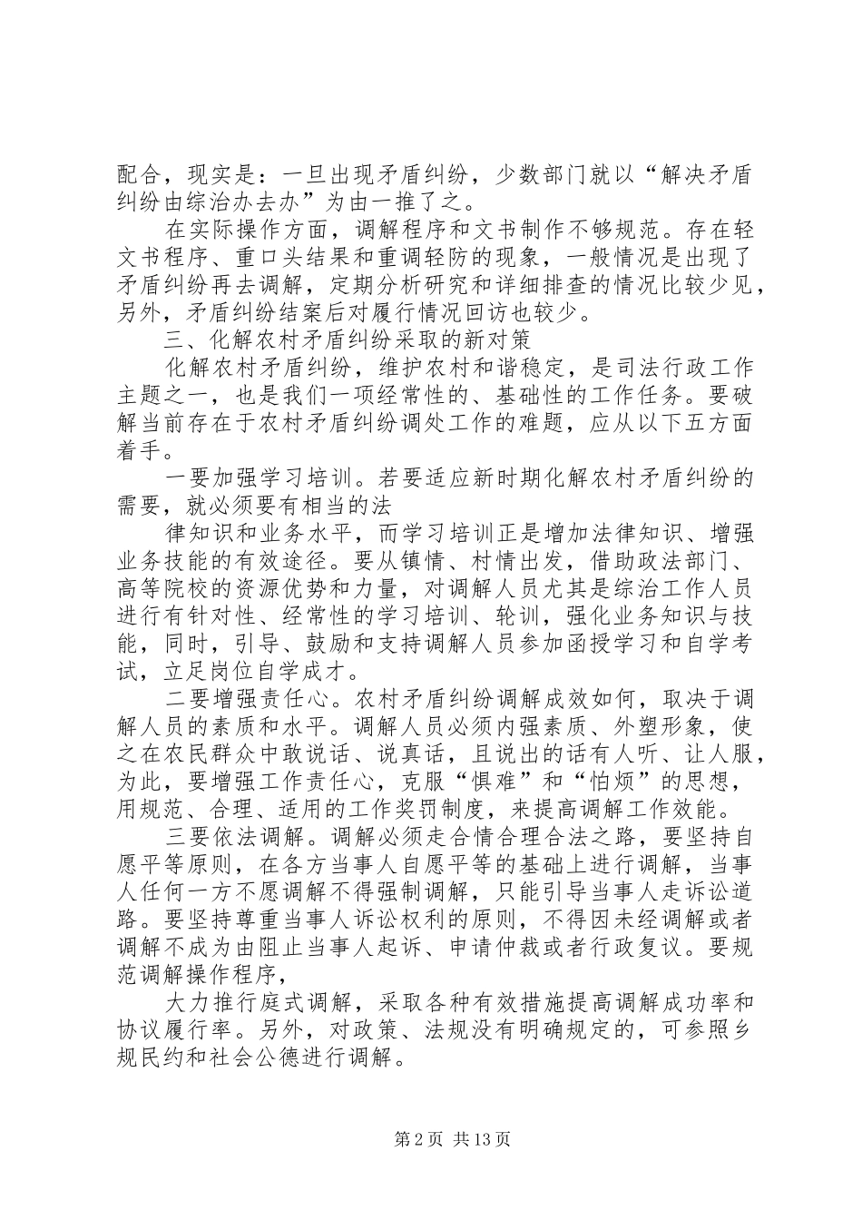 2024年当前农村矛盾纠纷调解相关法规_第2页
