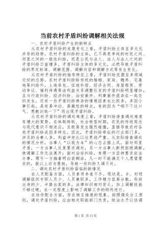2024年当前农村矛盾纠纷调解相关法规