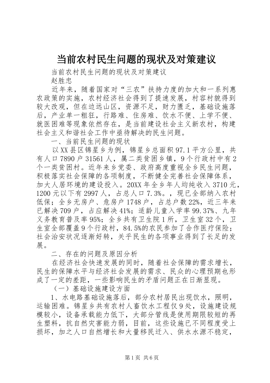 2024年当前农村民生问题的现状及对策建议_第1页
