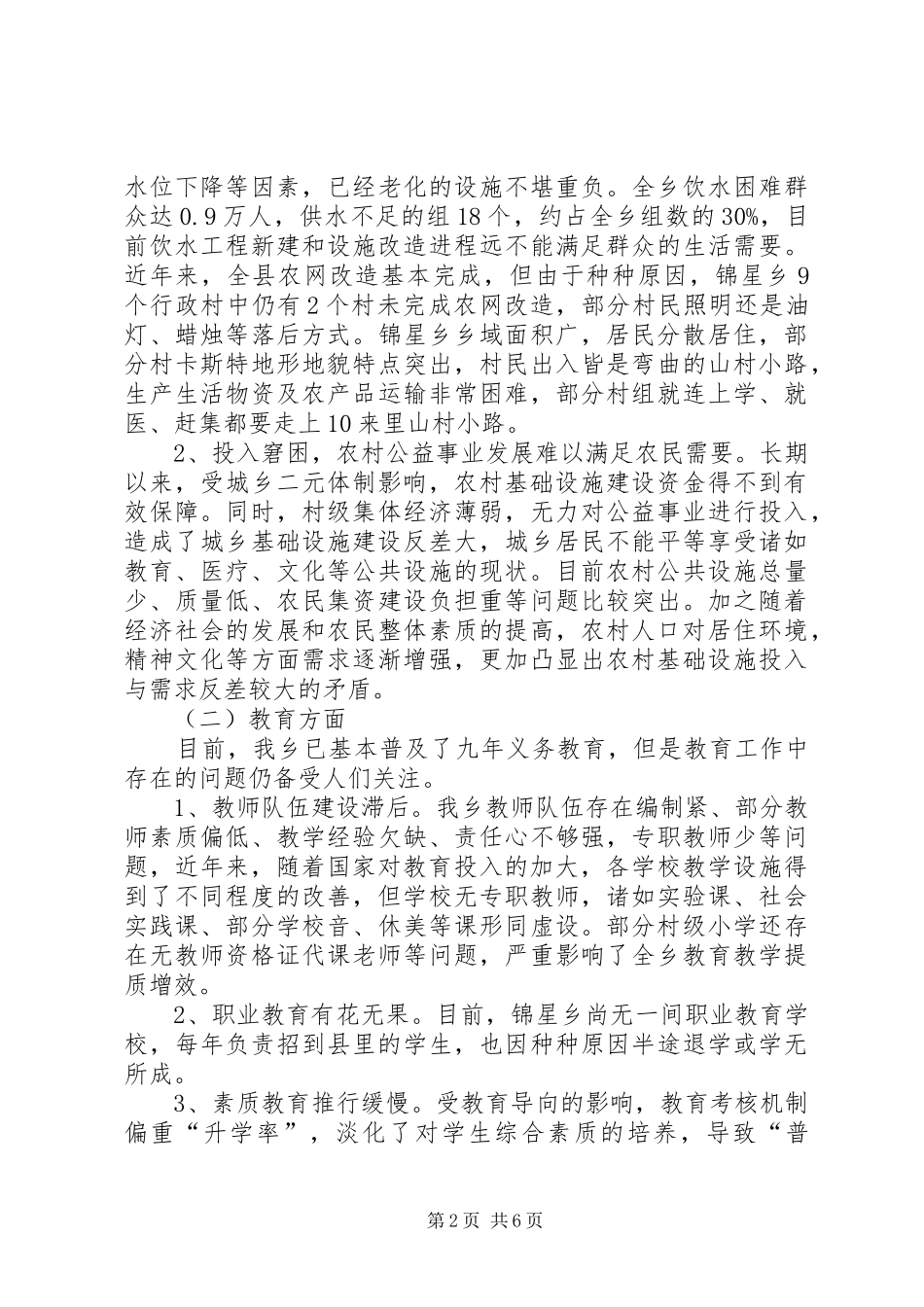 2024年当前农村民生问题的现状及对策建议_第2页