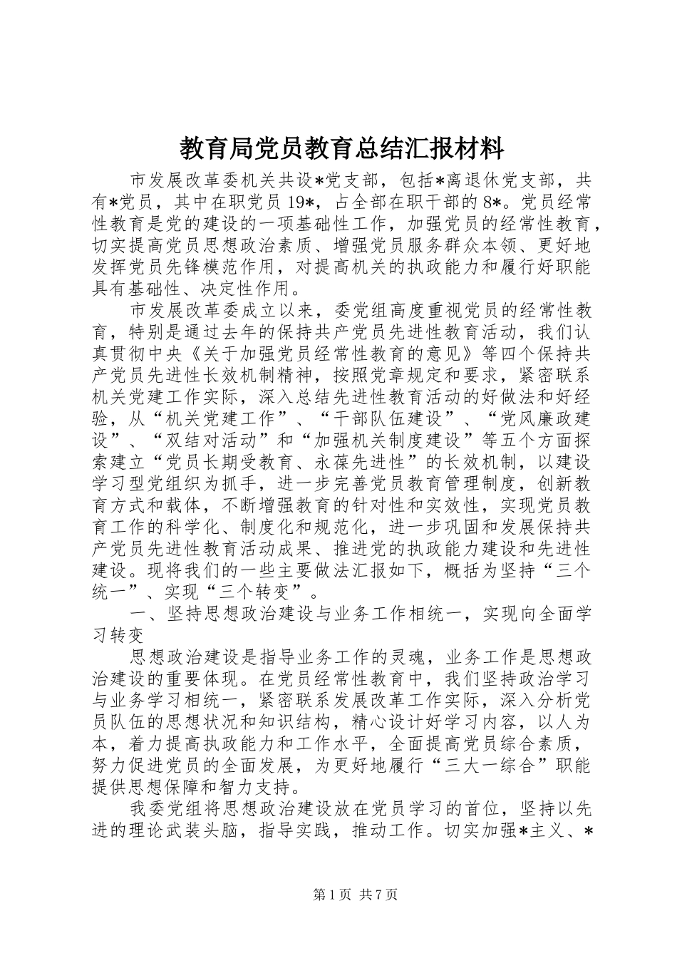 2024年教育局党员教育总结汇报材料_第1页