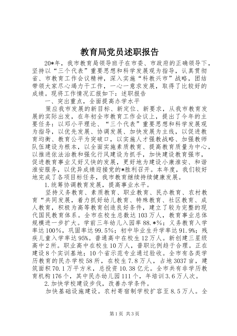 2024年教育局党员述职报告_第1页