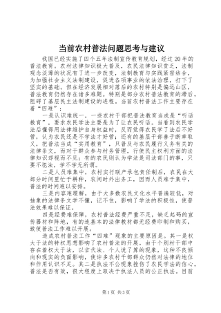 2024年当前农村普法问题思考与建议
