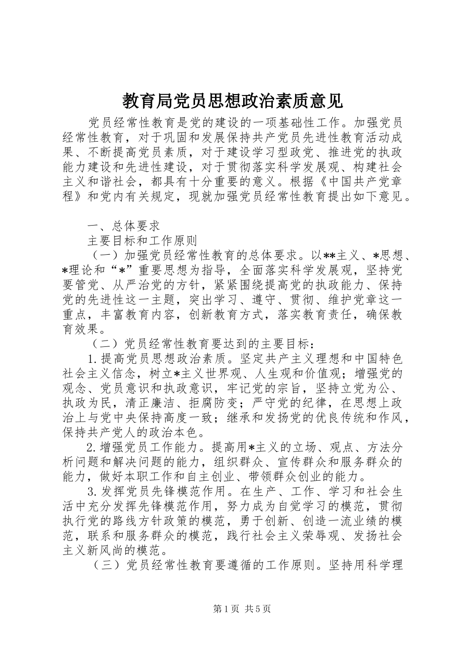 2024年教育局党员思想政治素质意见_第1页