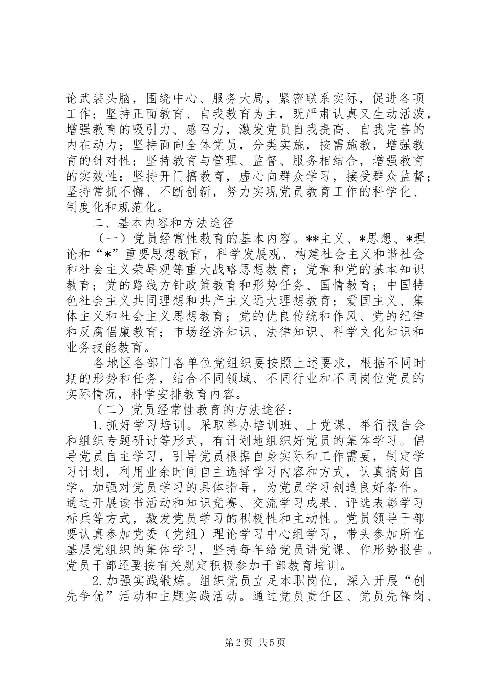 2024年教育局党员思想政治素质意见_第2页