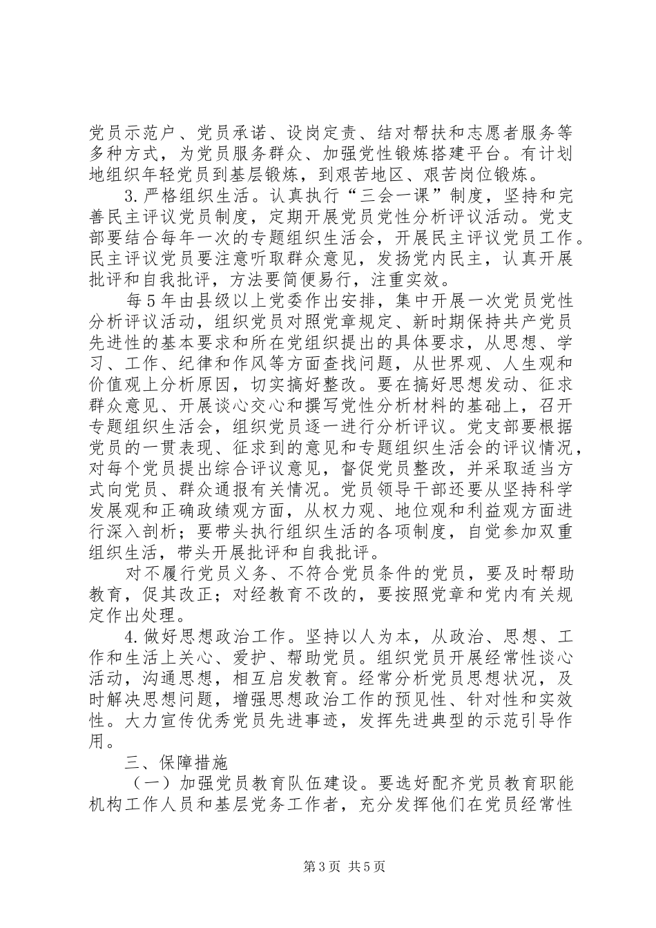 2024年教育局党员思想政治素质意见_第3页