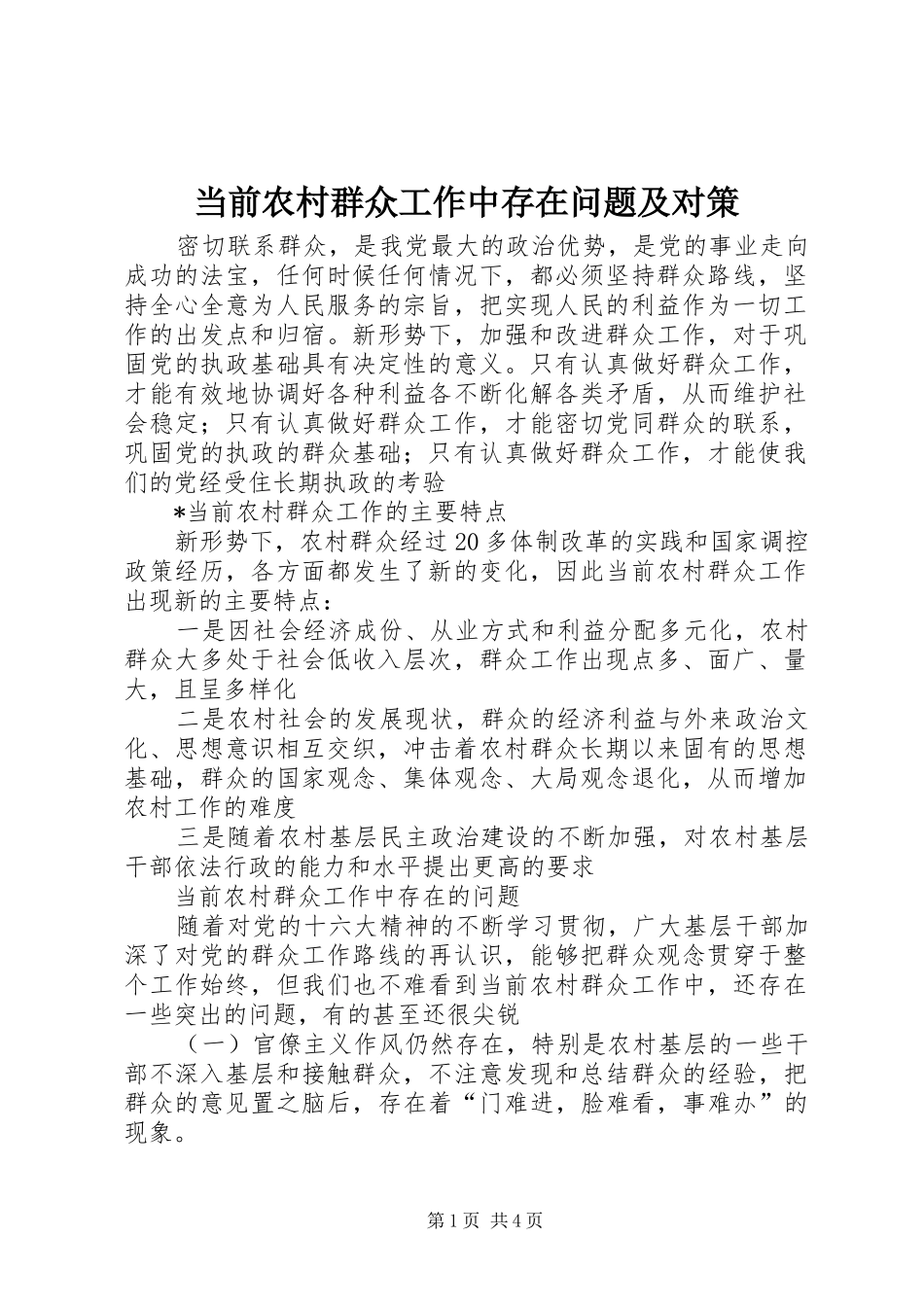 2024年当前农村群众工作中存在问题及对策_第1页