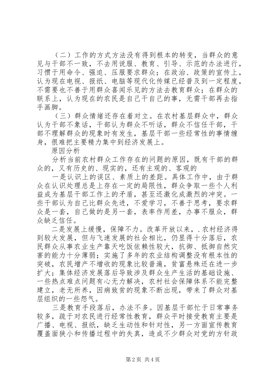 2024年当前农村群众工作中存在问题及对策_第2页