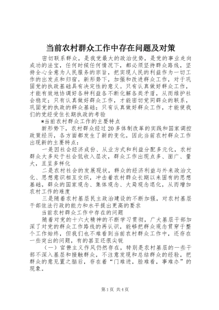 2024年当前农村群众工作中存在问题及对策