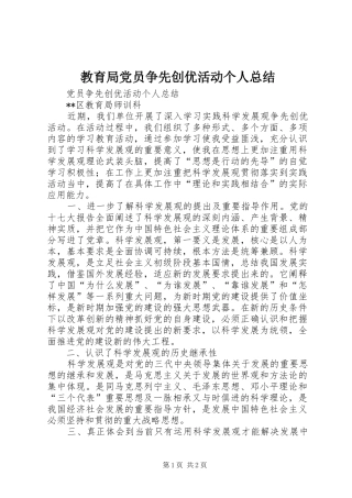 2024年教育局党员争先创优活动个人总结