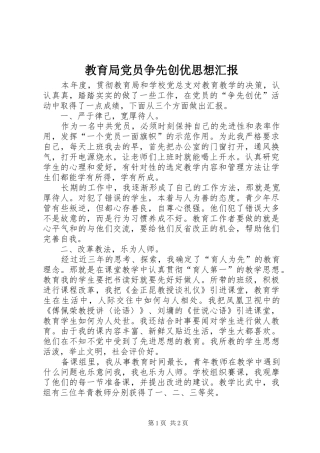2024年教育局党员争先创优思想汇报
