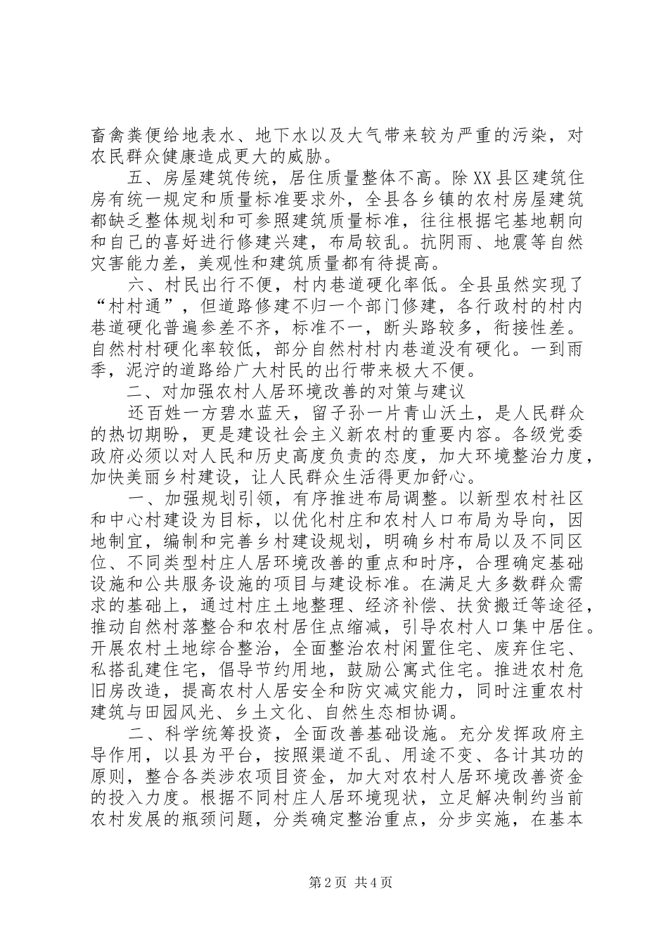 2024年当前农村人居环境改善的存在问题与建议_第2页