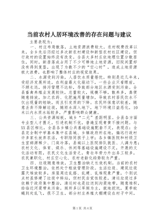 2024年当前农村人居环境改善的存在问题与建议