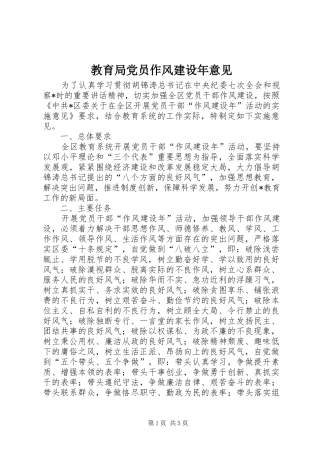 2024年教育局党员作风建设年意见