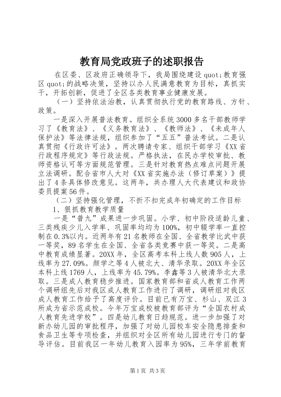 2024年教育局党政班子的述职报告_第1页