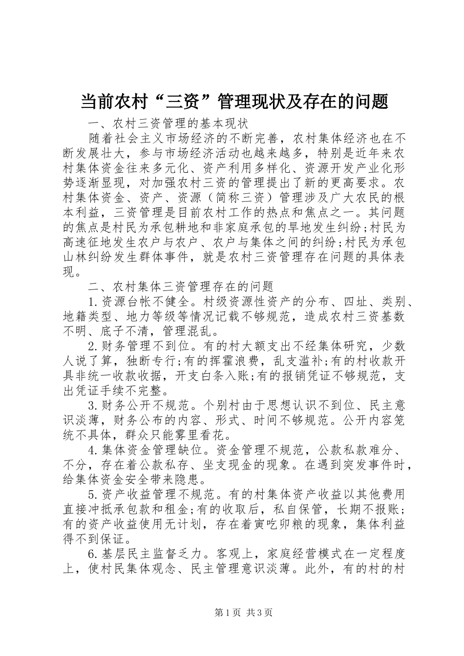 2024年当前农村三资管理现状及存在的问题_第1页