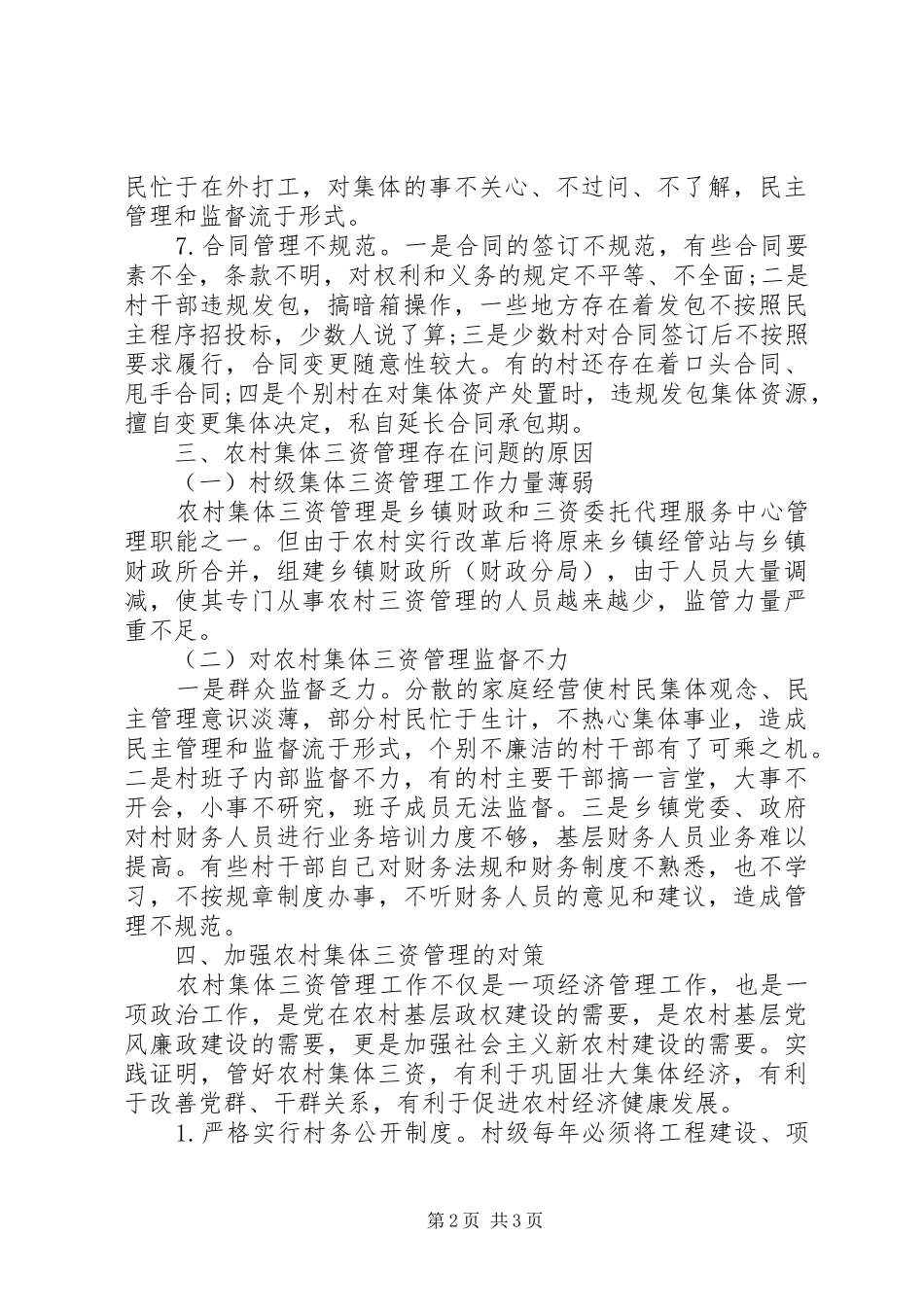 2024年当前农村三资管理现状及存在的问题_第2页