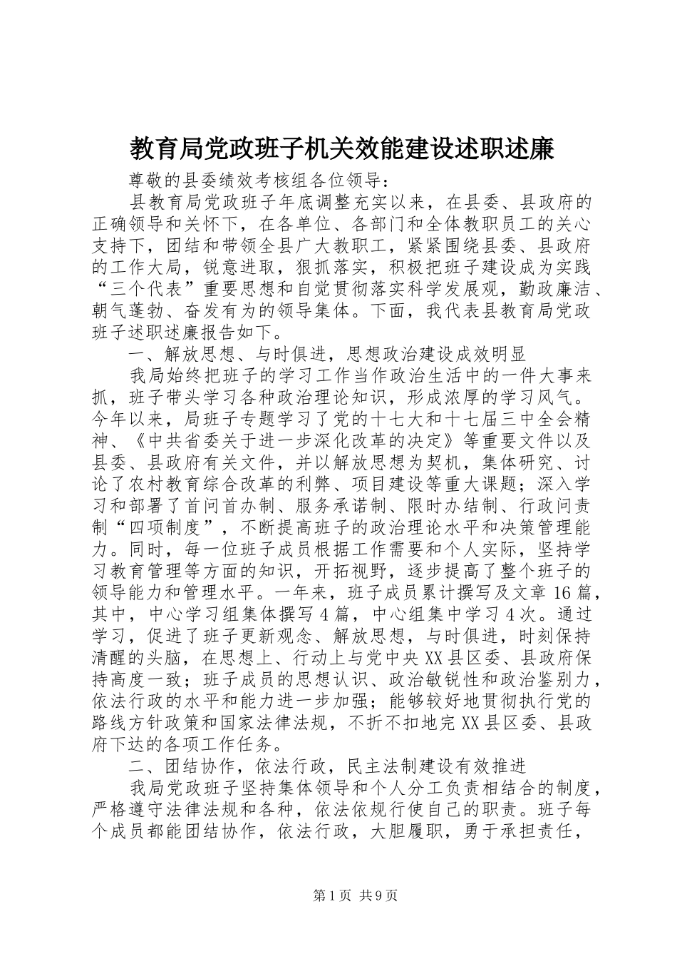 2024年教育局党政班子机关效能建设述职述廉_第1页