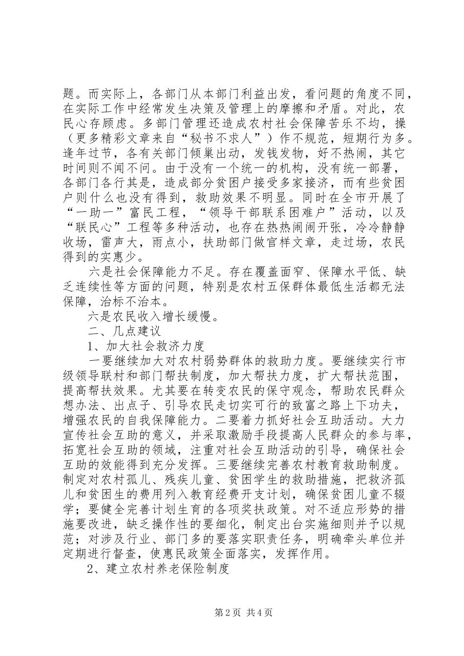 2024年当前农村社会保障工作中存在的问题及建议_第2页