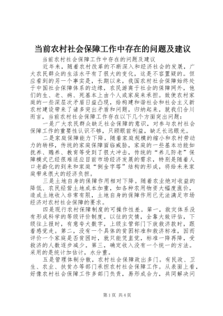 2024年当前农村社会保障工作中存在的问题及建议