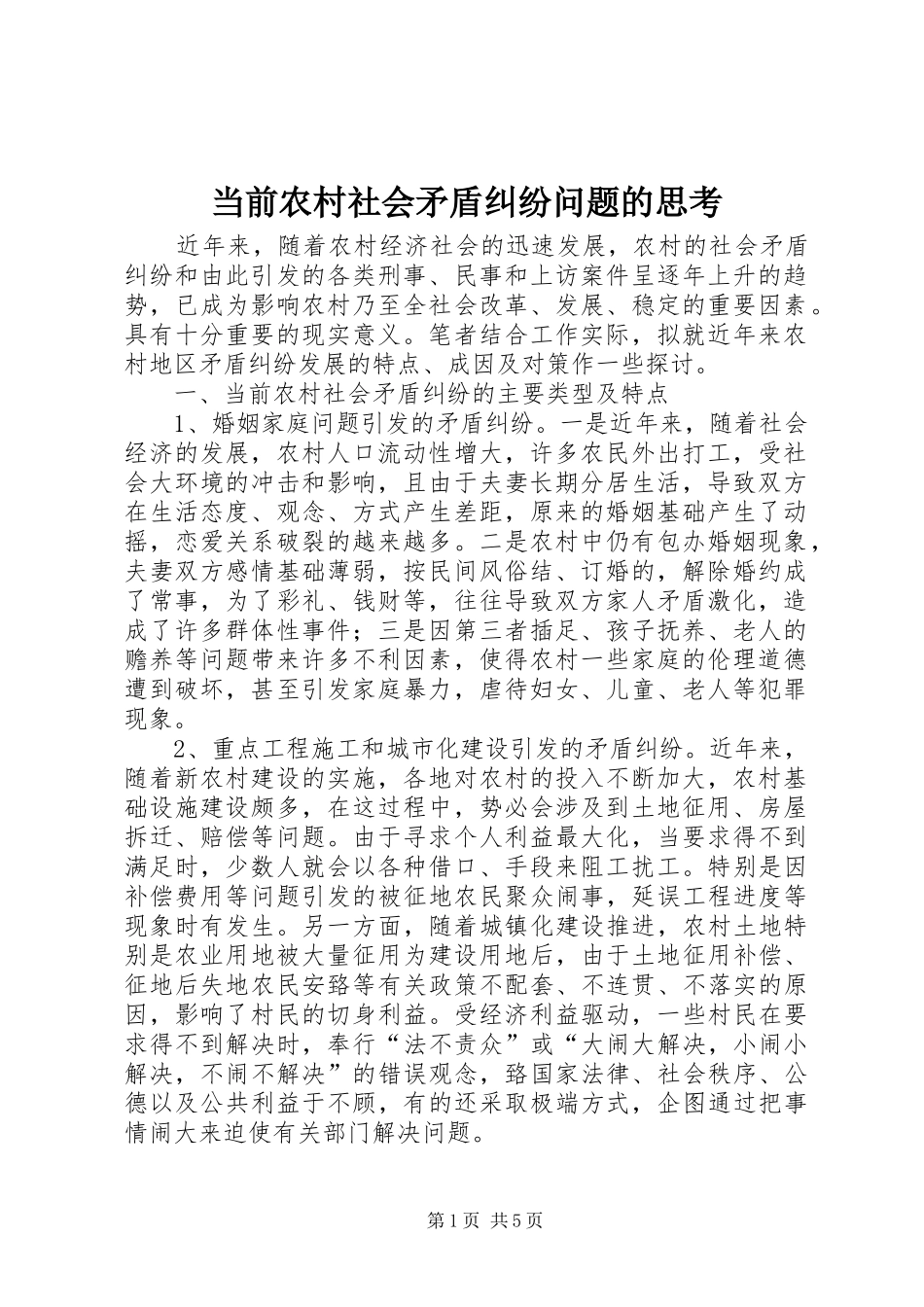 2024年当前农村社会矛盾纠纷问题的思考_第1页