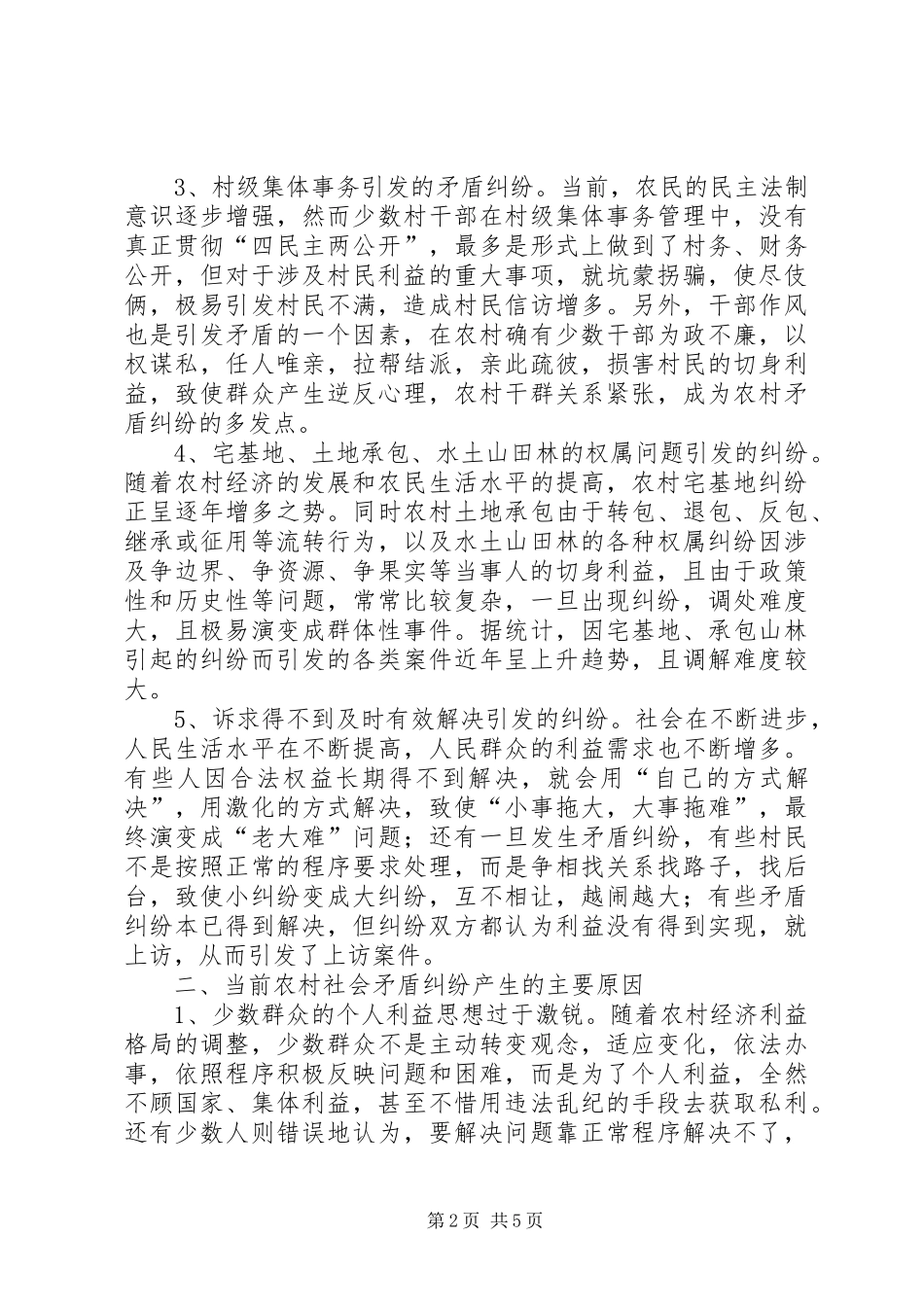 2024年当前农村社会矛盾纠纷问题的思考_第2页