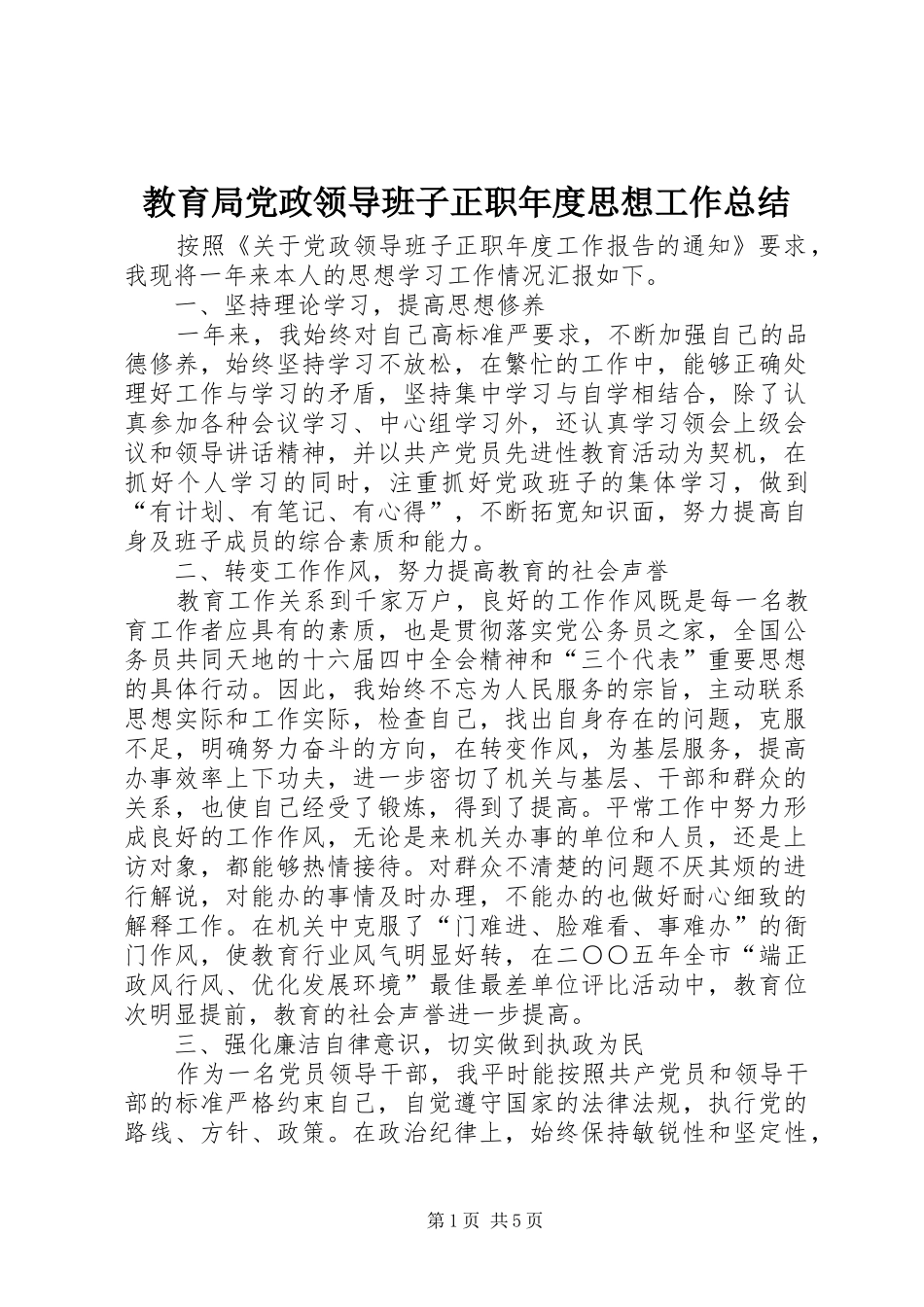 2024年教育局党政领导班子正职年度思想工作总结_第1页