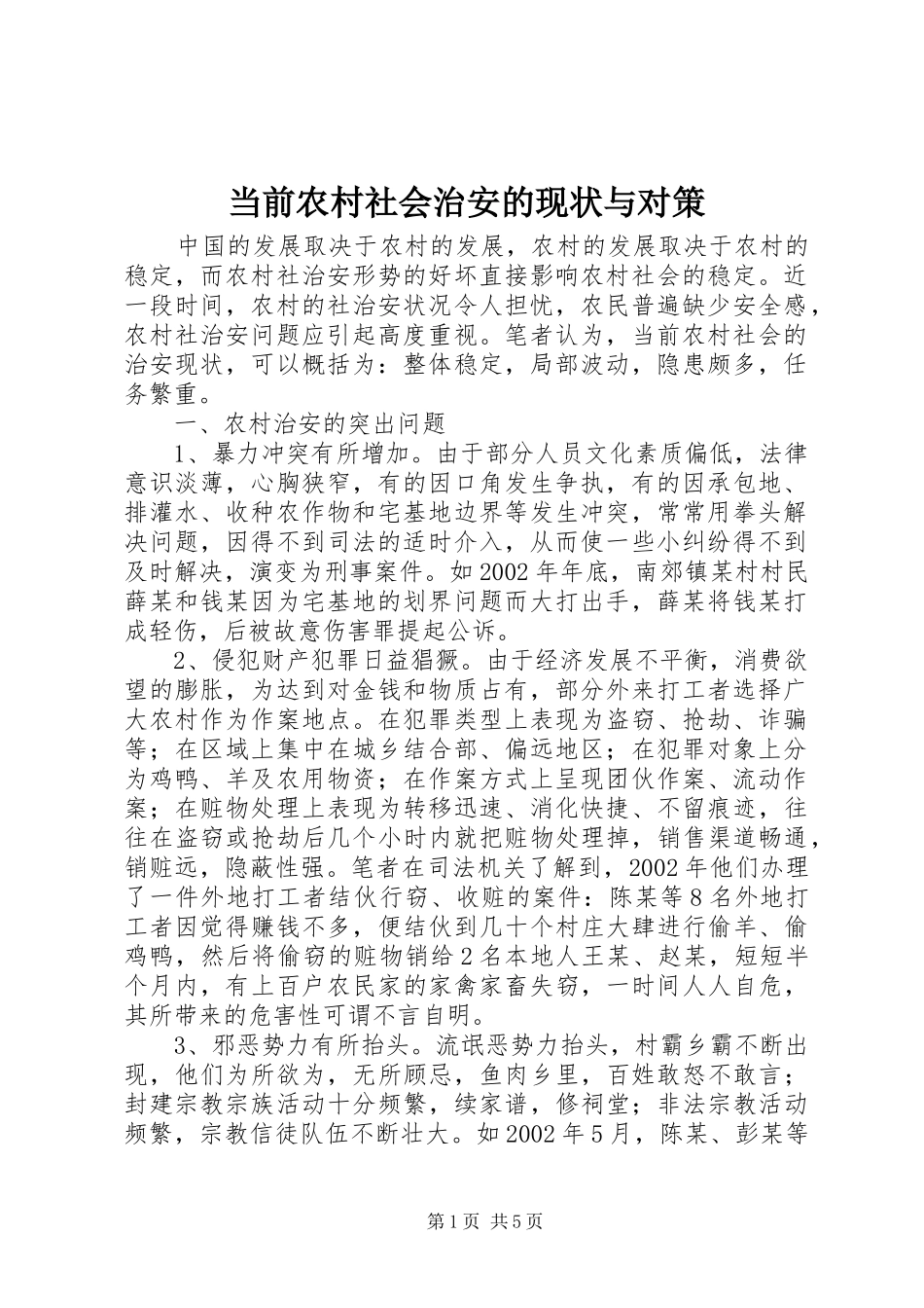 2024年当前农村社会治安的现状与对策_第1页
