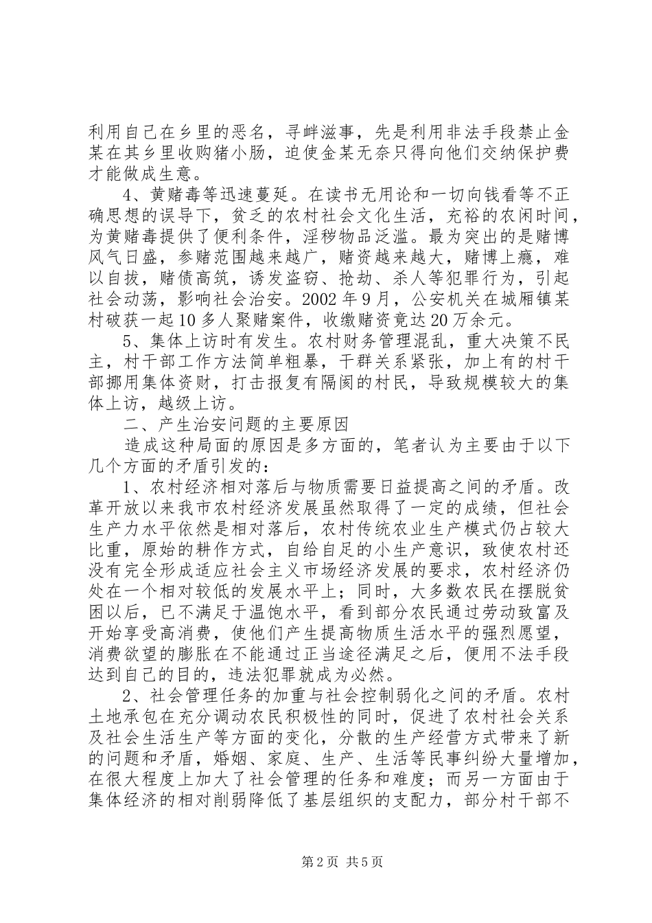 2024年当前农村社会治安的现状与对策_第2页