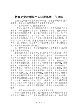 2024年教育局党政领导个人年度思想工作总结