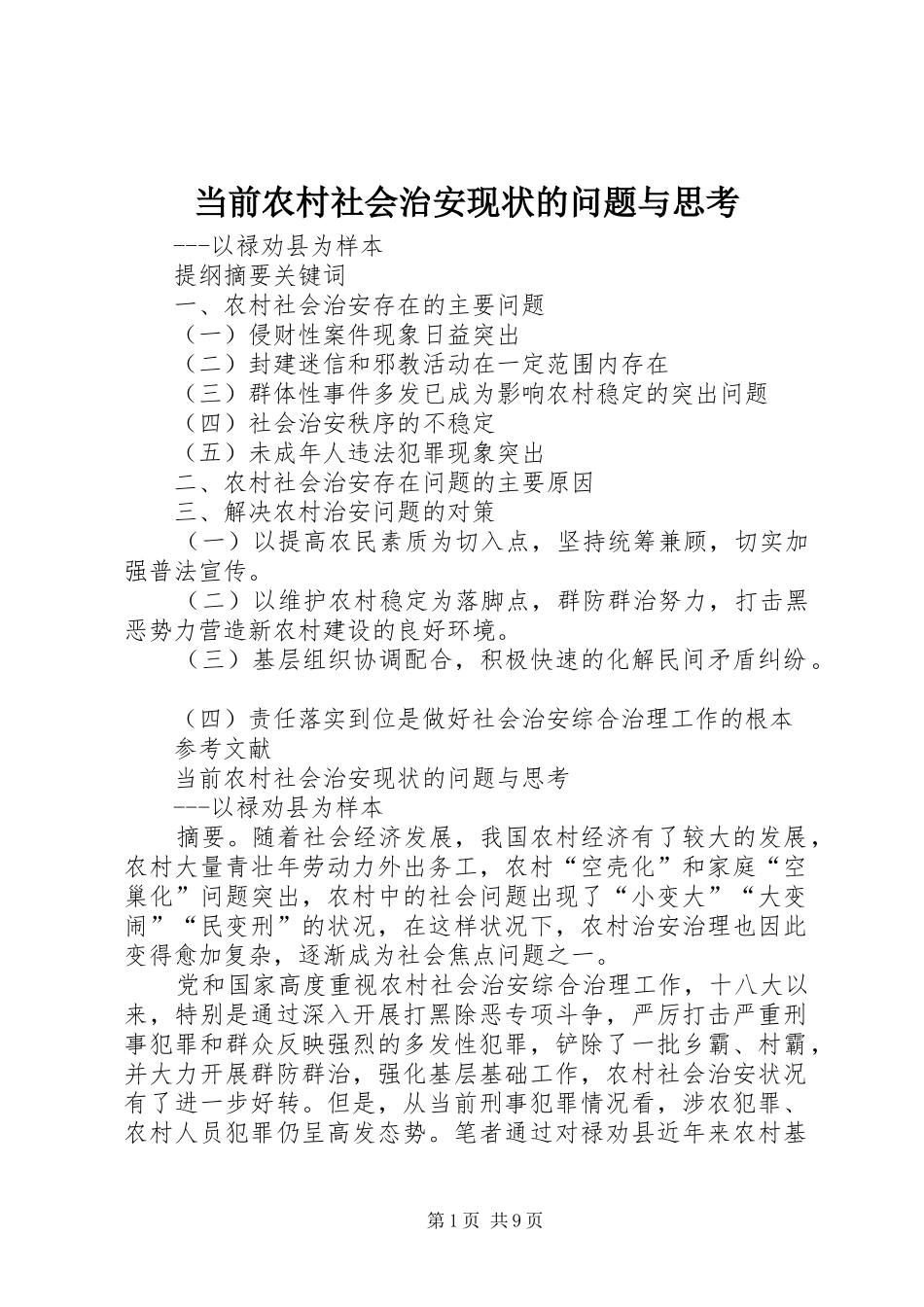 2024年当前农村社会治安现状的问题与思考_第1页