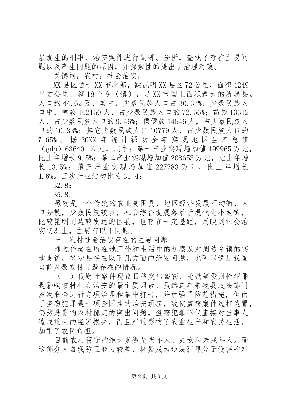 2024年当前农村社会治安现状的问题与思考_第2页