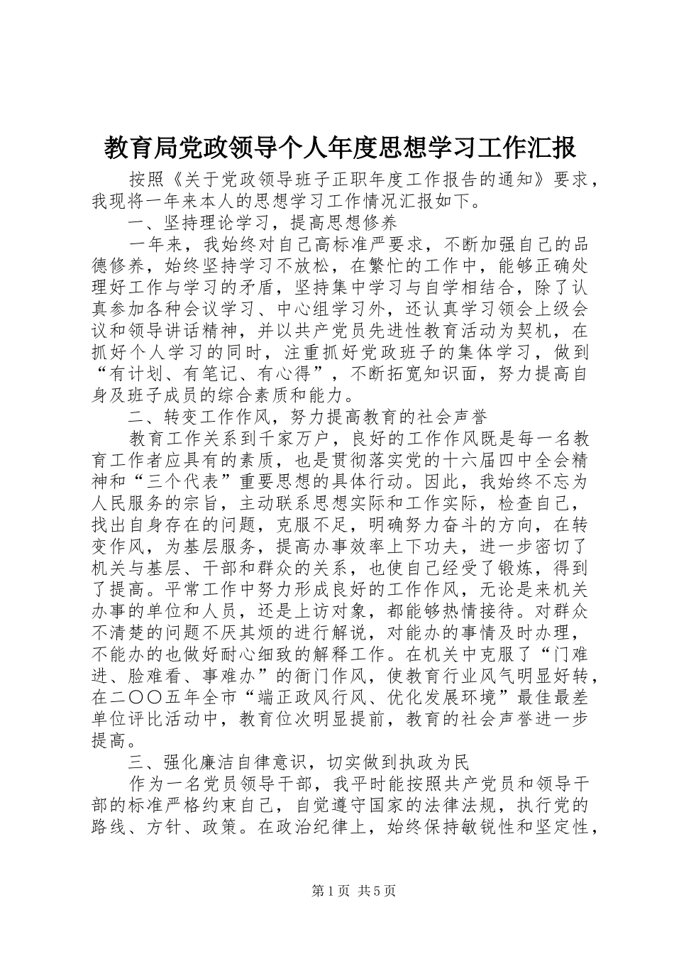 2024年教育局党政领导个人年度思想学习工作汇报_第1页