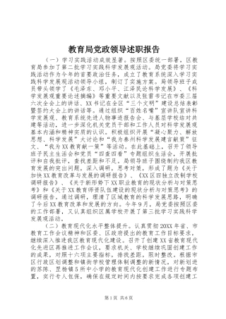 2024年教育局党政领导述职报告