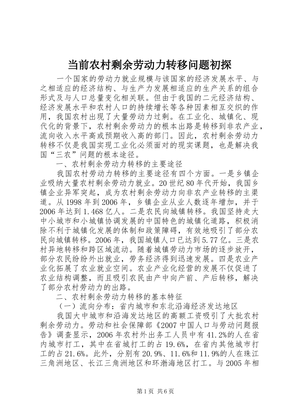 2024年当前农村剩余劳动力转移问题初探_第1页
