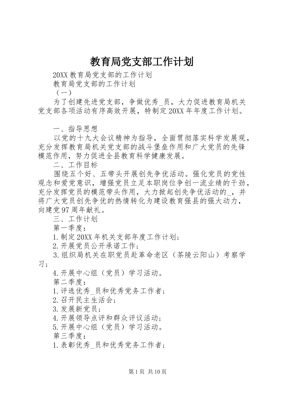 2024年教育局党支部工作计划_第1页