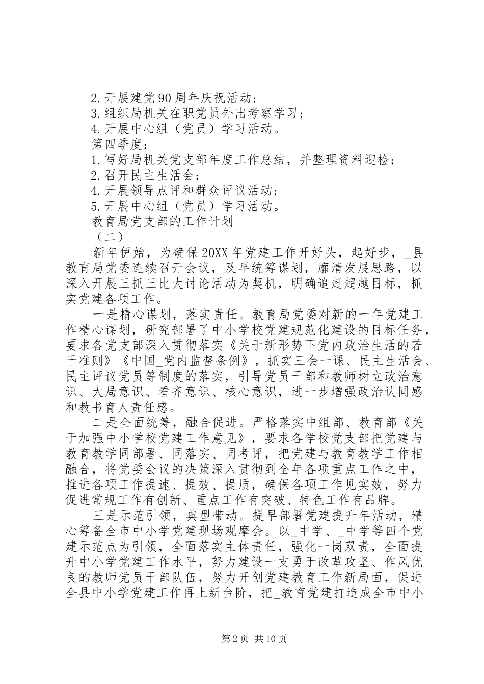 2024年教育局党支部工作计划_第2页