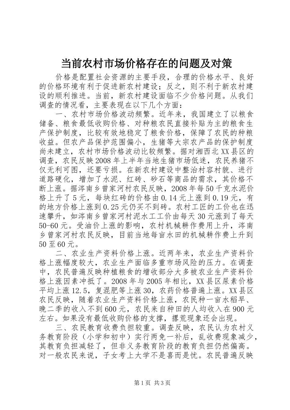 2024年当前农村市场价格存在的问题及对策_第1页
